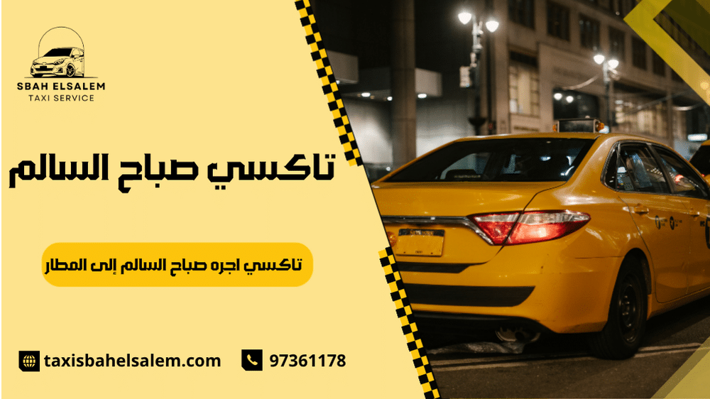 تاكسي اجره صباح السالم إلى المطار