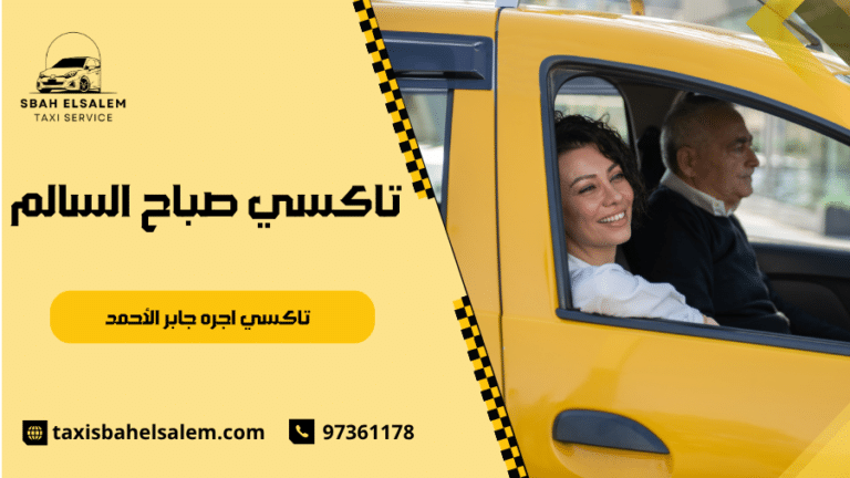 تاكسي اجره جابر الأحمد