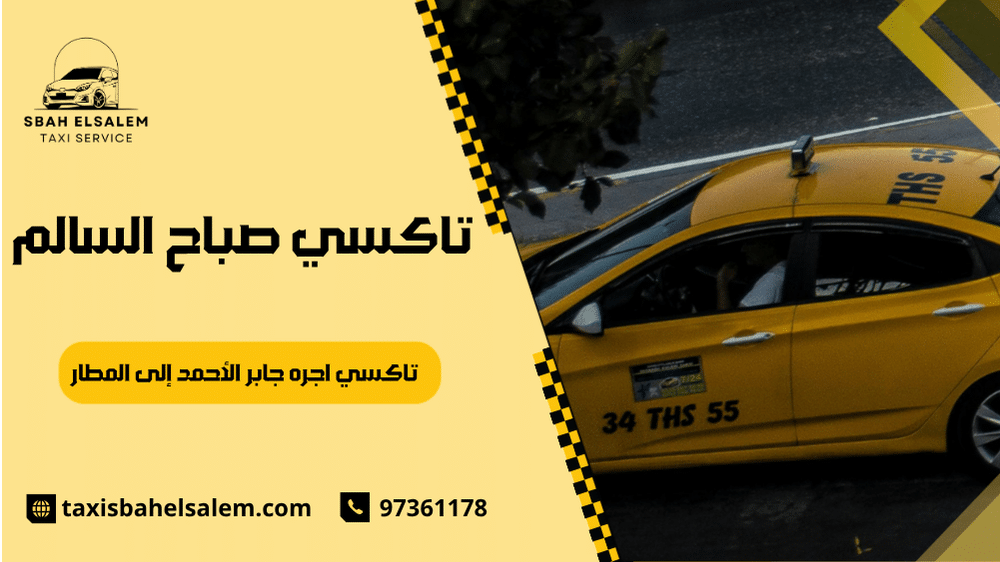 تاكسي اجره جابر الأحمد إلى المطار