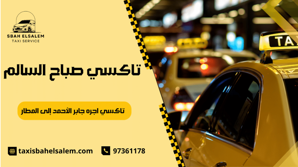 تاكسي اجره جابر الأحمد إلى المطار