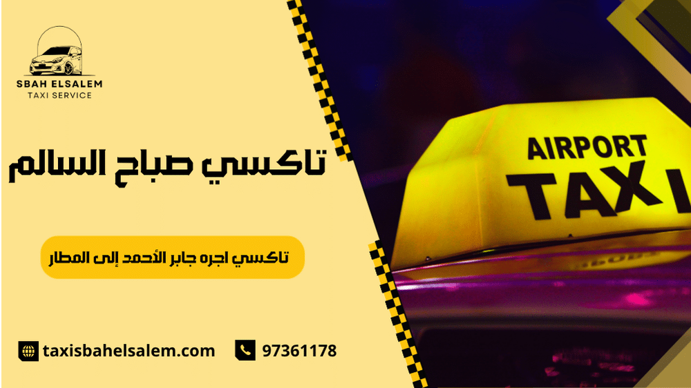 تاكسي اجره جابر الأحمد إلى المطار