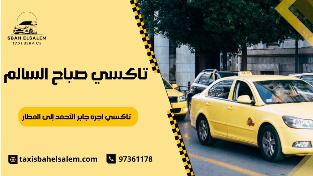 تاكسي اجره جابر الأحمد إلى المطار