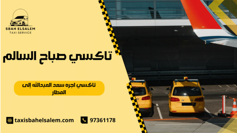 تاكسي اجره سعد العبدالله إلى المطار