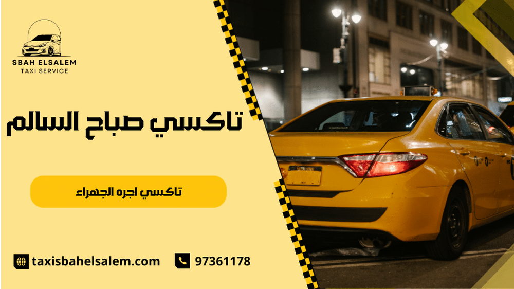 تاكسي اجره الجهراء