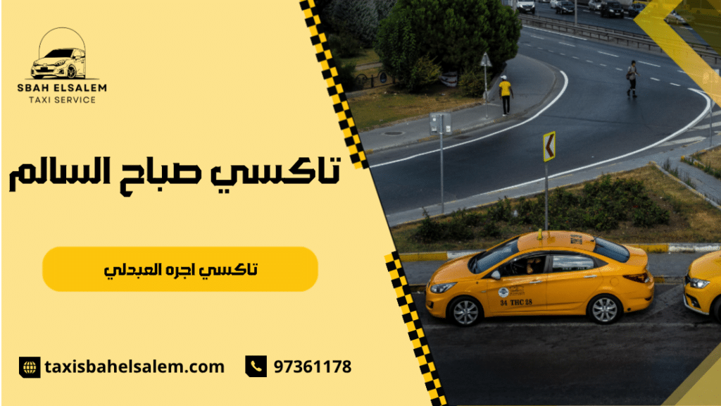تاكسي اجره العبدلي