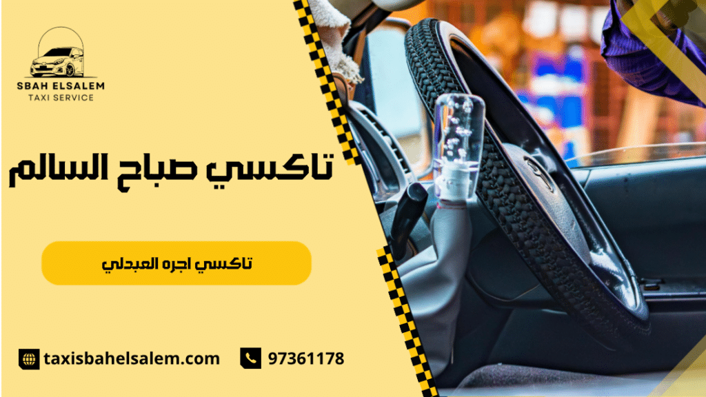 تاكسي اجره العبدلي