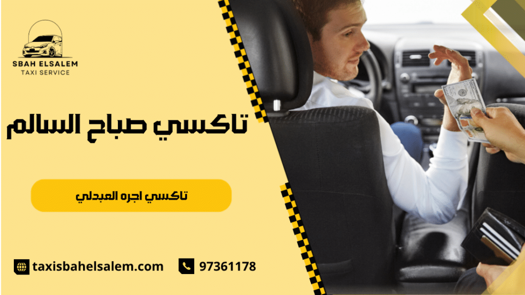 تاكسي اجره العبدلي