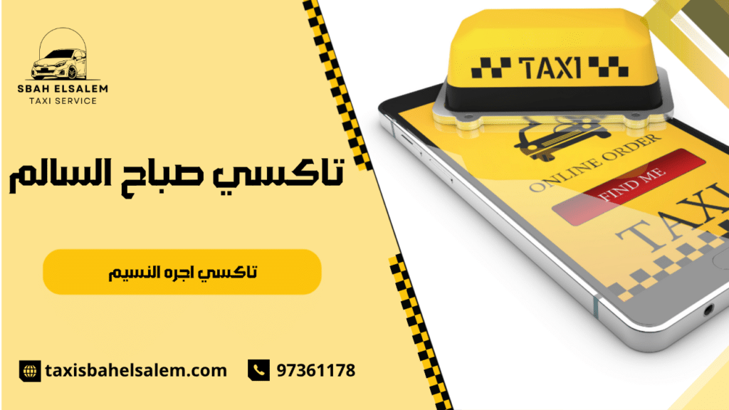تاكسي اجره النسيم