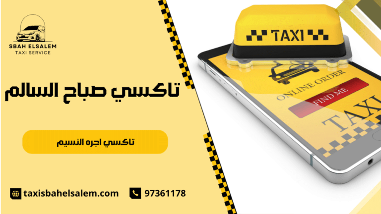 تاكسي اجره النسيم