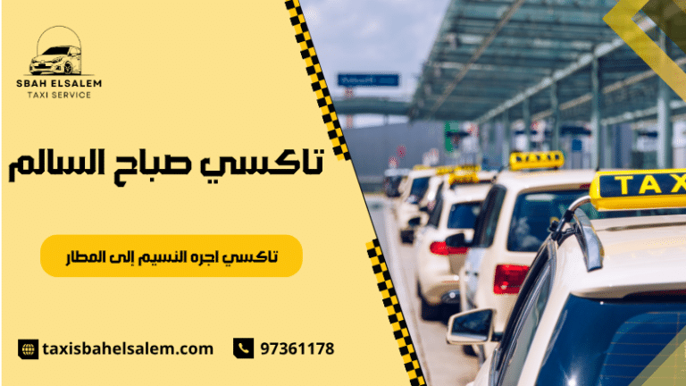 تاكسي اجره النسيم إلى المطار