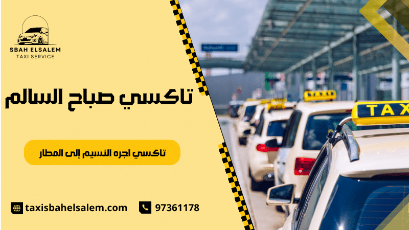 تاكسي اجره النسيم إلى المطار