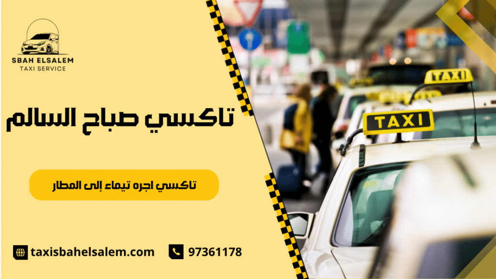 تاكسي اجره تيماء إلى المطار