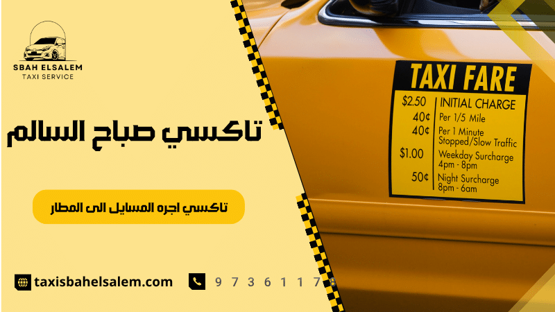 تاكسي اجره المسايل الى المطار