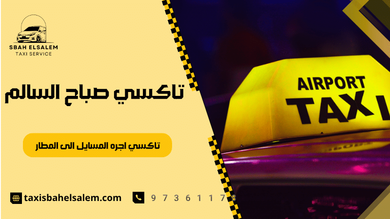 تاكسي اجره المسايل الى المطار