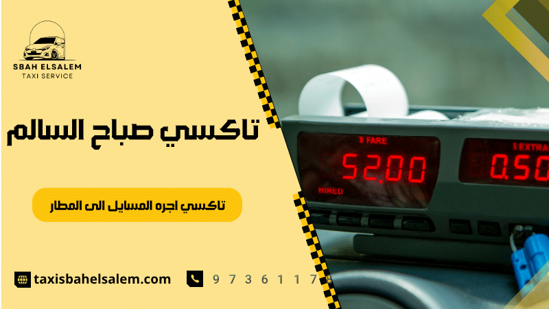 تاكسي اجره المسايل الى المطار
