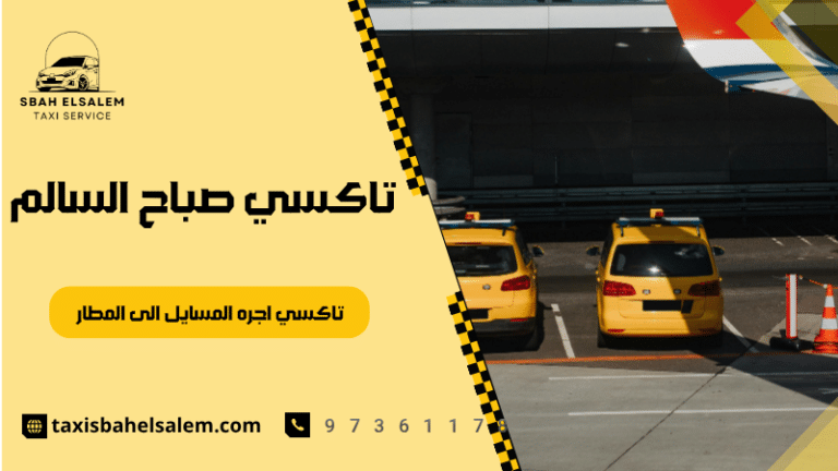تاكسي اجره المسايل الى المطار