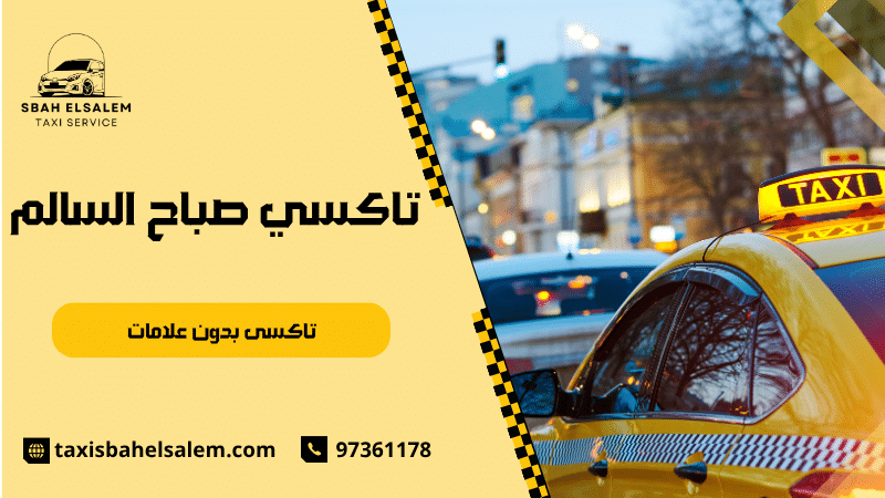 تاكسى بدون علامات