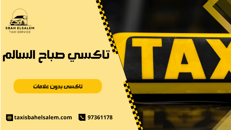تاكسى بدون علامات