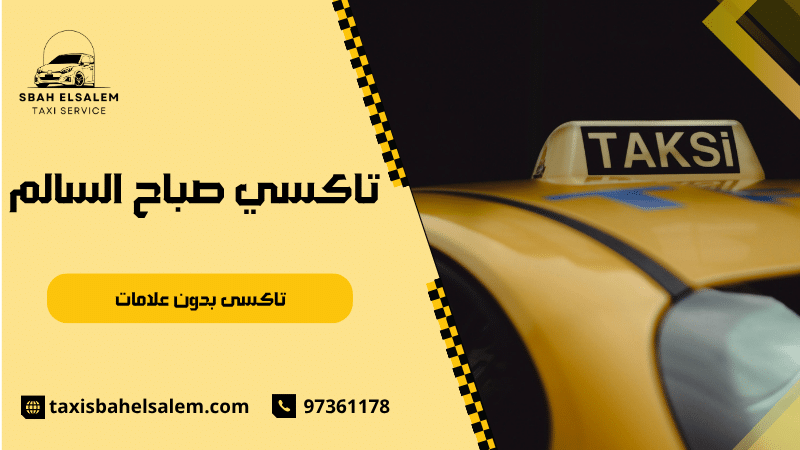 تاكسى بدون علامات