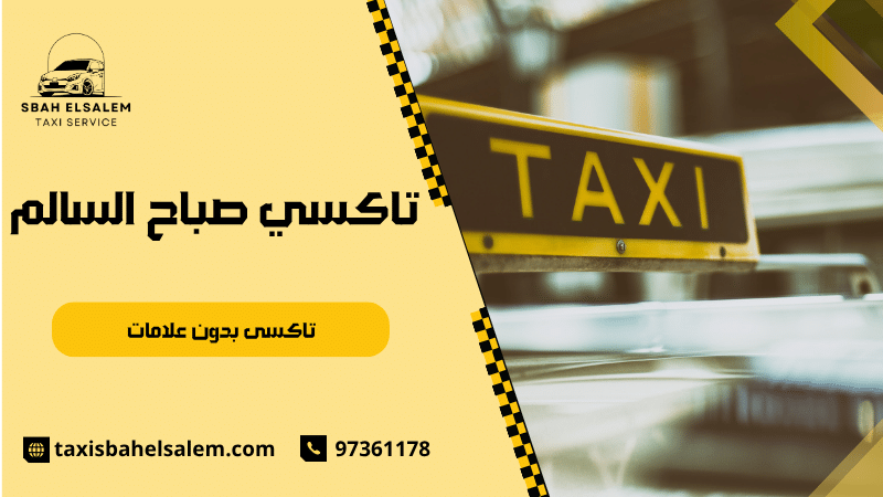 تاكسى بدون علامات