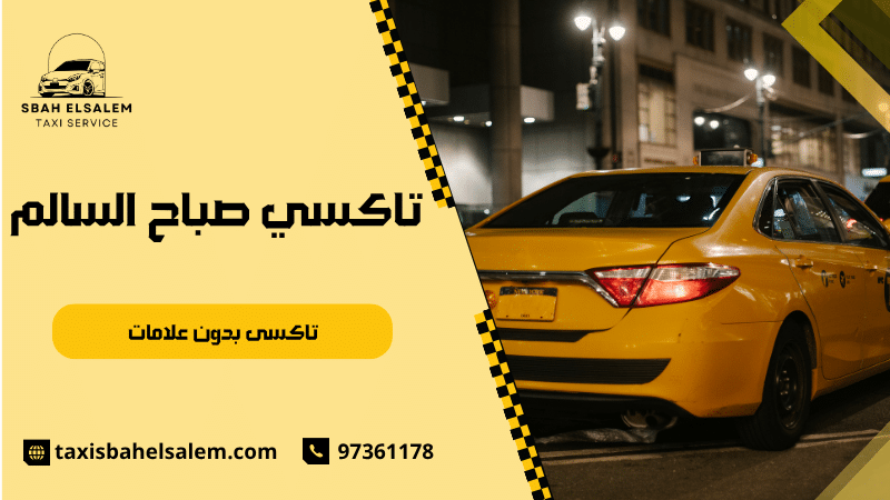 تاكسى بدون علامات