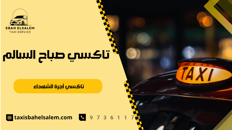 تاكسي أجرة الشهداء