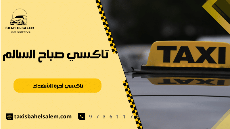 تاكسي أجرة الشهداء