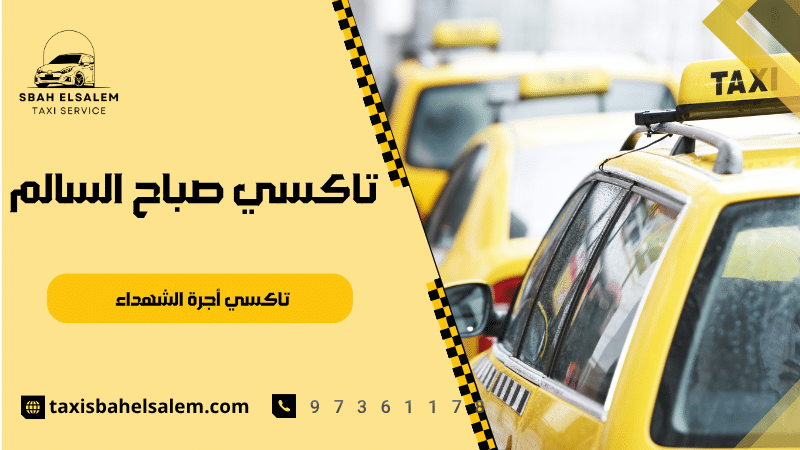 تاكسي أجرة الشهداء