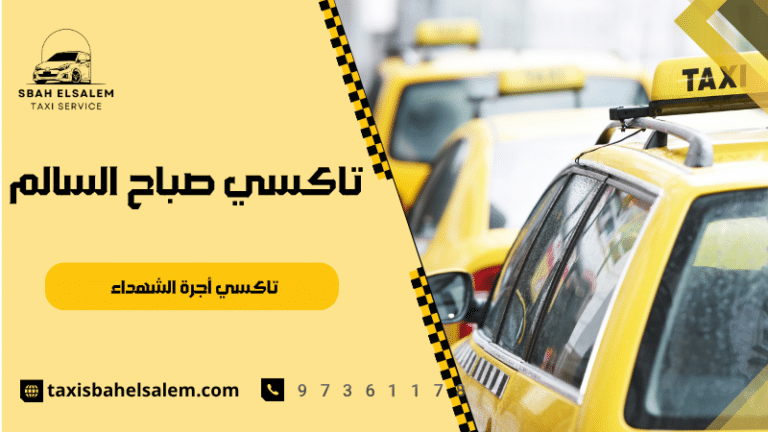 تاكسي أجرة الشهداء
