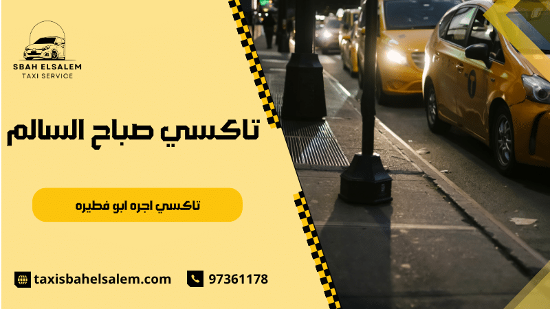تاكسي اجره ابو فطيره