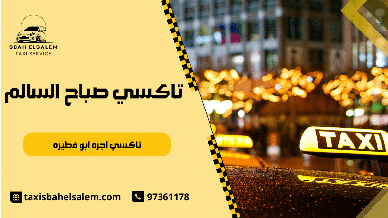 تاكسي اجره ابو فطيره