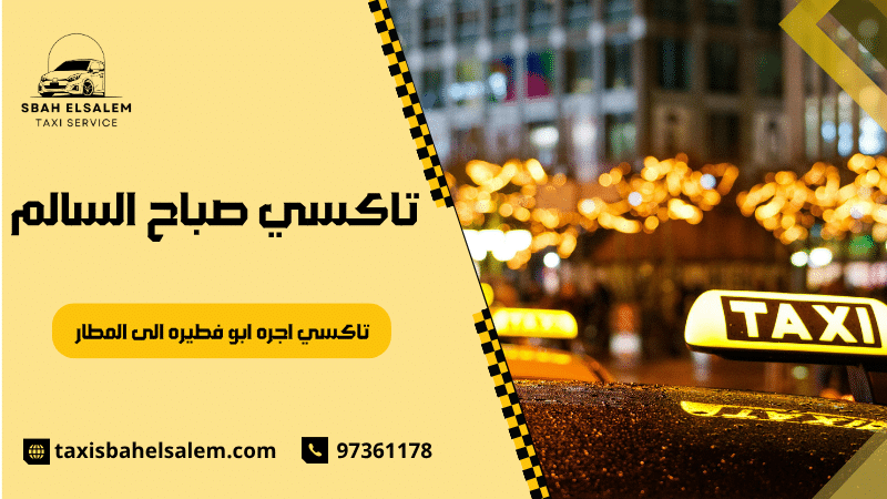 تاكسي اجره ابو فطيره