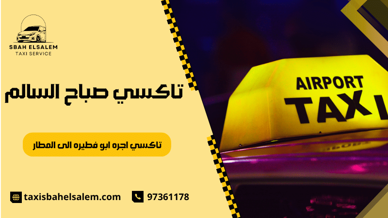 تاكسي اجره ابو فطيره