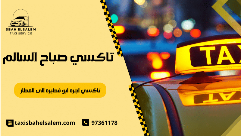 تاكسي اجره ابو فطيره