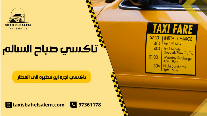 تاكسي اجره ابو فطيره