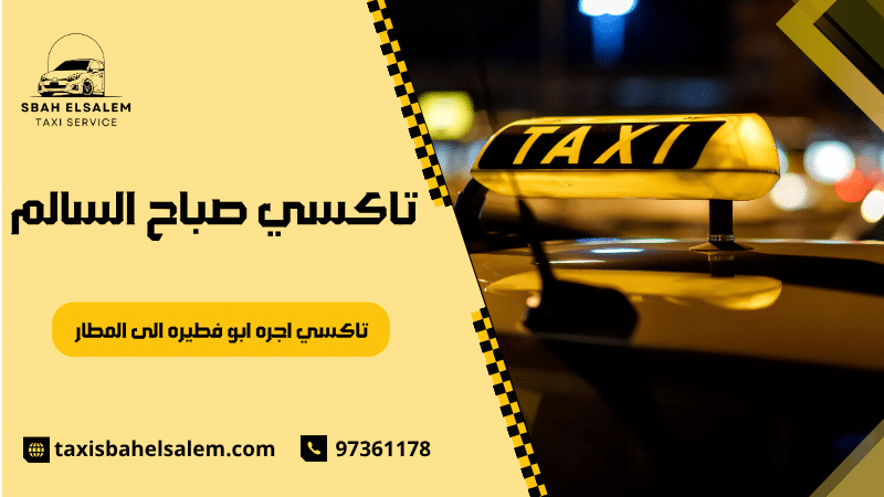 تاكسي اجره ابو فطيره