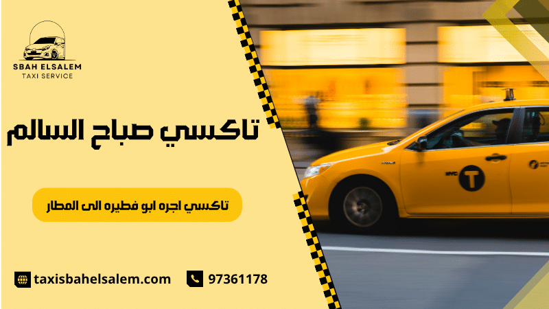 تاكسي اجره ابو فطيره