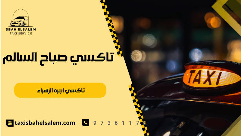 تاكسي اجره الزهراء