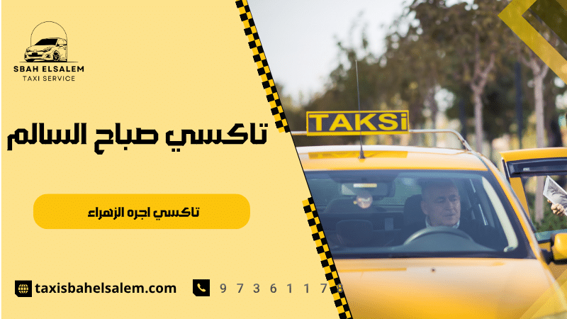 تاكسي اجره الزهراء