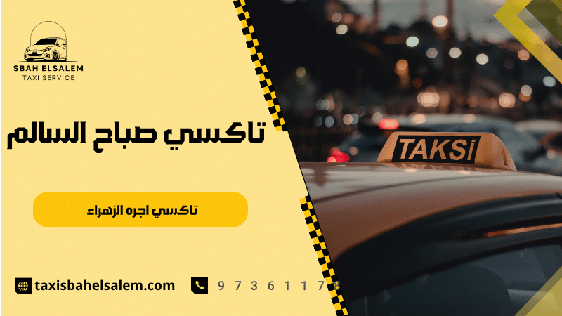 تاكسي اجره الزهراء
