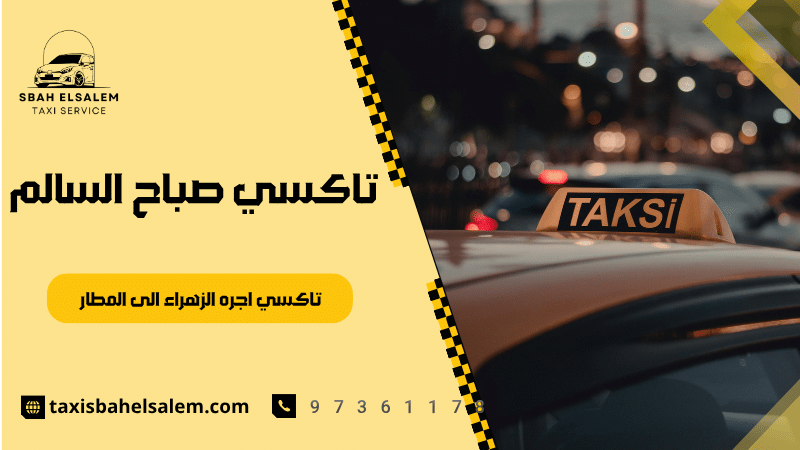 تاكسي اجره الزهراء الى المطار