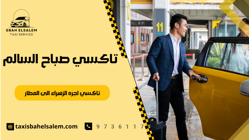 تاكسي اجره الزهراء الى المطار