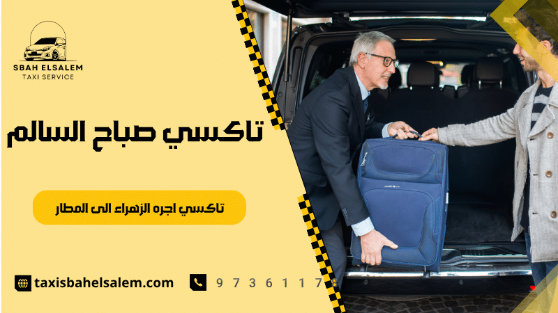 تاكسي اجره الزهراء الى المطار