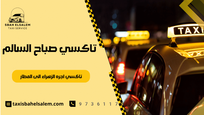 تاكسي اجره الزهراء الى المطار