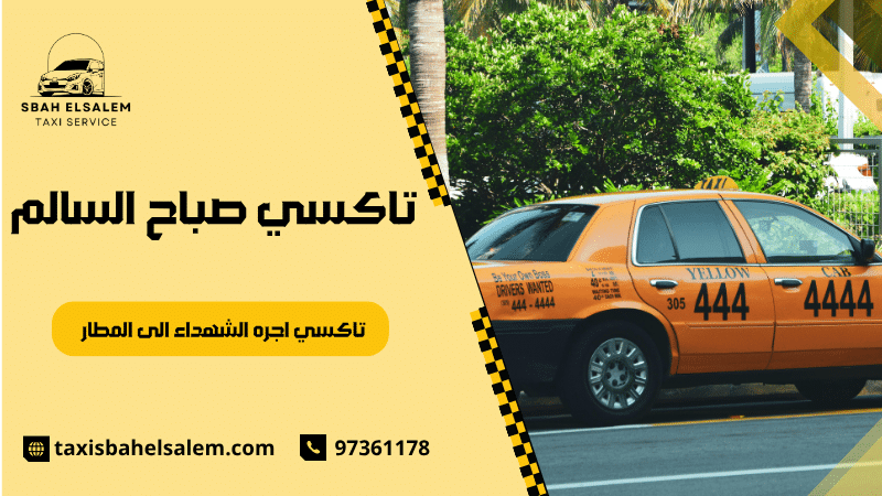 تاكسي اجره الشهداء الى المطار