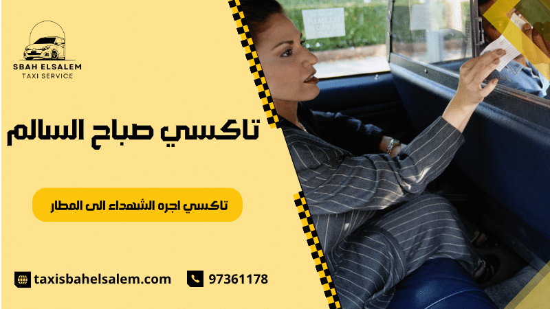 تاكسي اجره الشهداء الى المطار