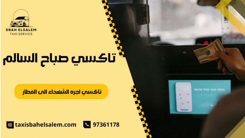تاكسي اجره الشهداء الى المطار