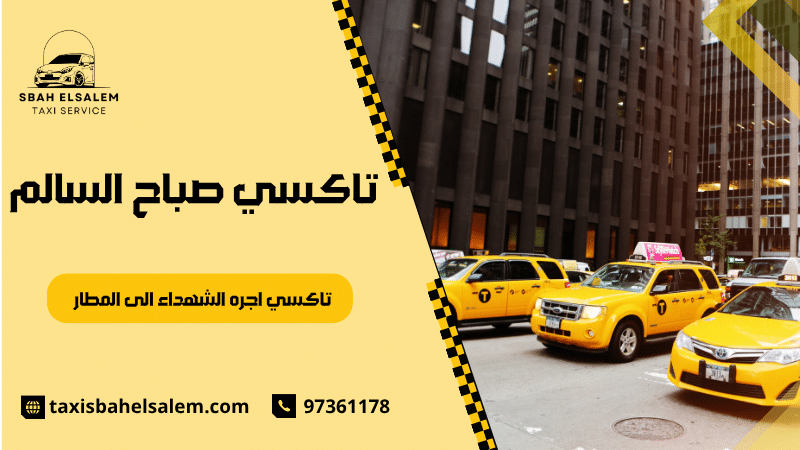 تاكسي اجره الشهداء الى المطار