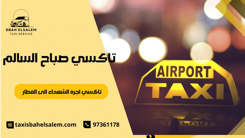 تاكسي اجره الشهداء الى المطار