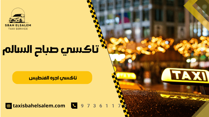 تاكسي اجره الفنطيس